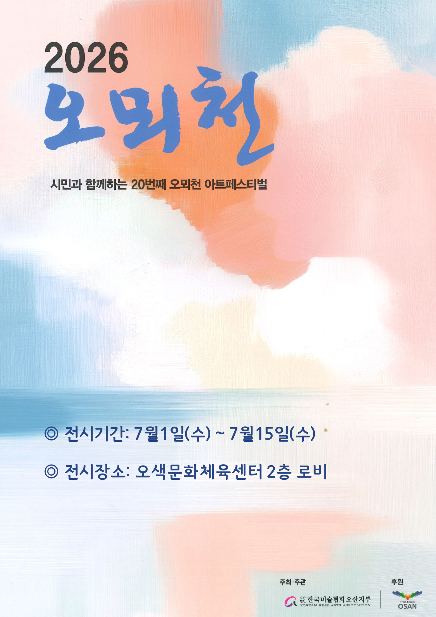 전시기간 7월1일(수) ~ 7월15일(수) 전시장소 오색문화체육센터 2층 로비
