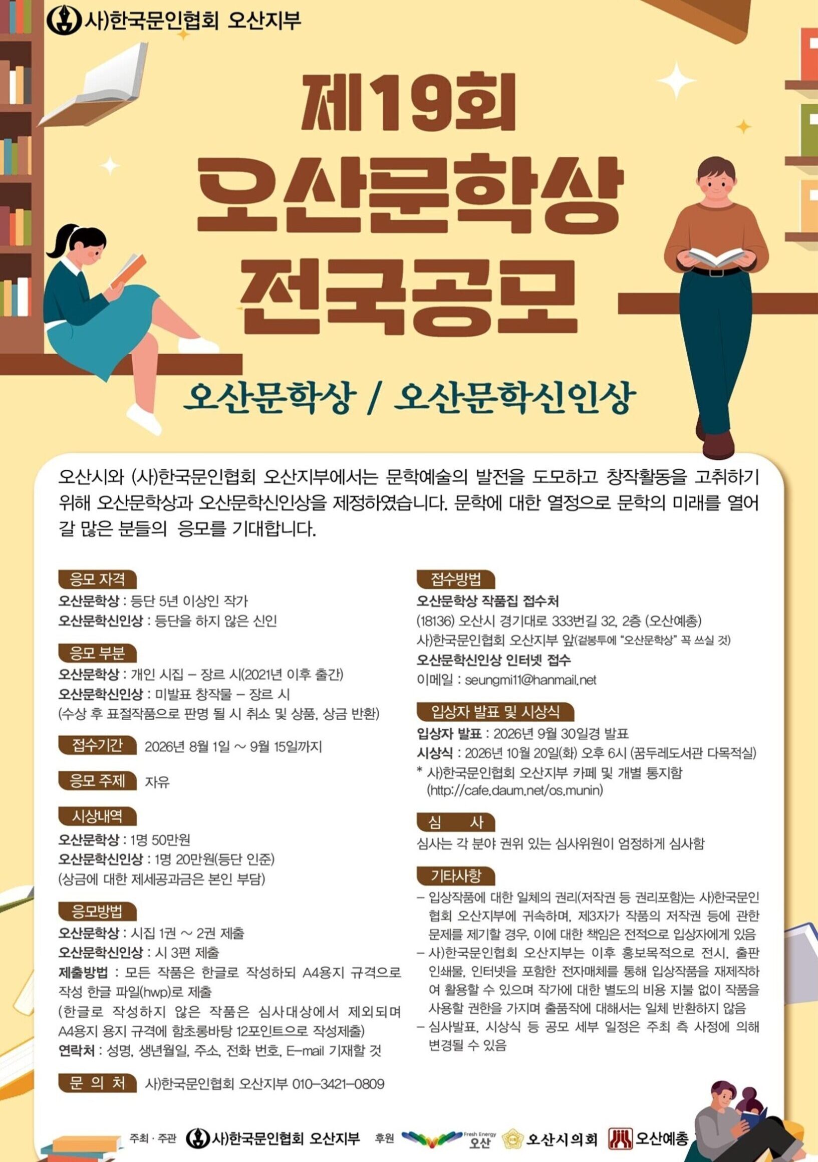제19회 오산문학상 전국공모전
