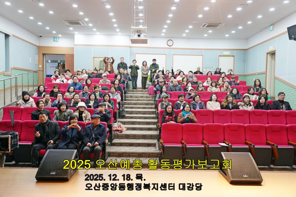 2025 오산예총 활동평가보고회
