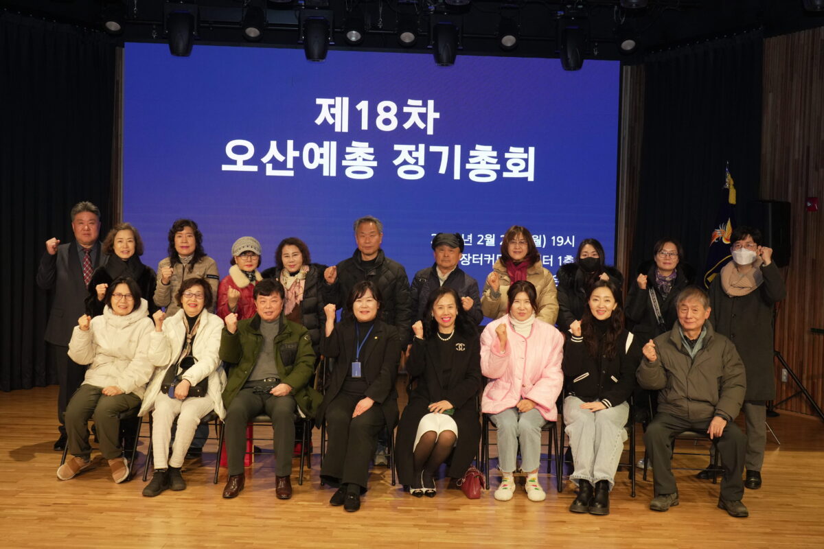 2026 제18차 오산예총 정기총회